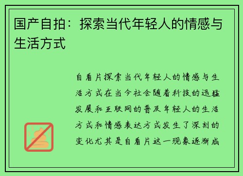 国产自拍:探索当代年轻人的情感与生活方式 国产自拍:探索当代年轻人的情感与生活方式