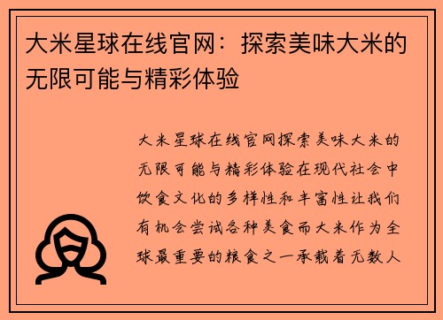 大米星球在线官网:探索美味大米的无限可能与精彩体验 大米星球在线官网:探索美味大米的无限可能与精彩体验