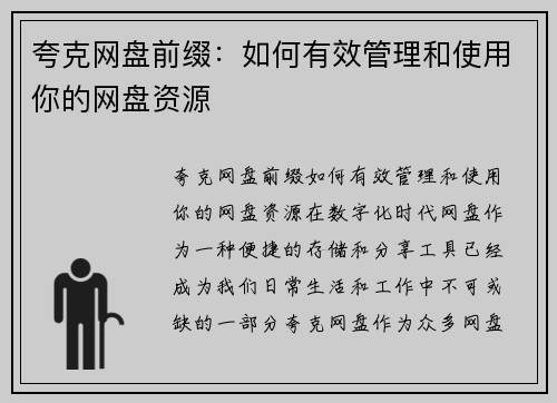 夸克网盘前缀:如何有效管理和使用你的网盘资源 夸克网盘前缀:如何有效管理和使用你的网盘资源