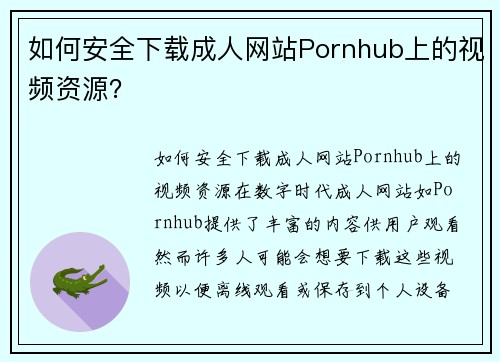 如何安全下载成人网站Pornhub上的视频资源? 如何安全下载成人网站Pornhub上的视频资源?