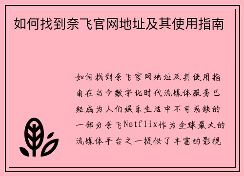 如何找到奈飞官网地址及其使用指南