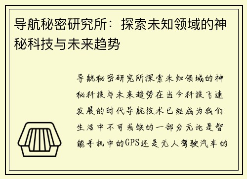 导航秘密研究所:探索未知领域的神秘科技与未来趋势 导航秘密研究所:探索未知领域的神秘科技与未来趋势