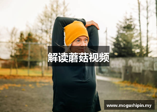 解读蘑菇视频
